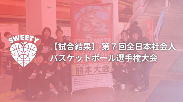 【試合結果】 第７回全日本社会人バスケットボール選手権大会
