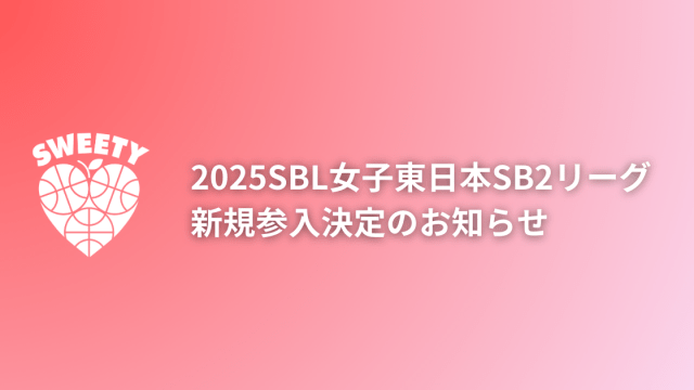 2025年度女子東日本SB2リーグ参入決定しました！