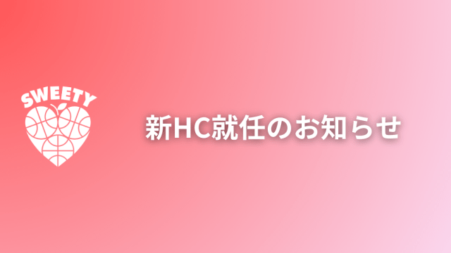 新HC就任をお知らせいたします。