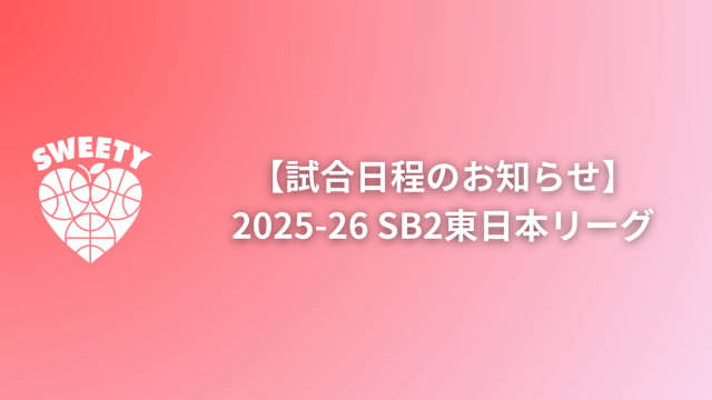 SB2女子東日本リーグ日程をお知らせいたします。