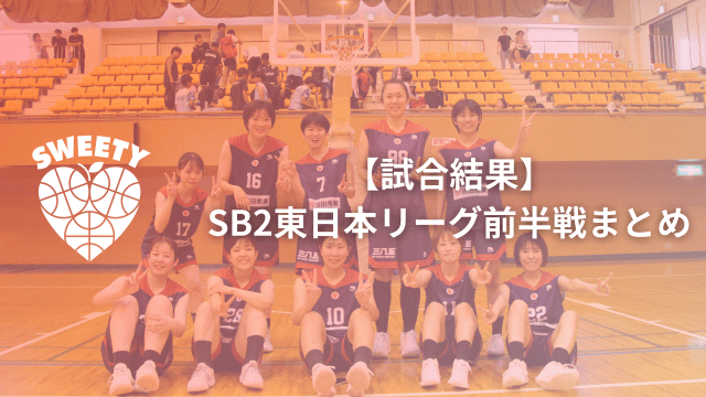 SB2リーグ前半戦結果を報告いたします。