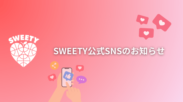 SWEETY公式Instagram＆LINEのご紹介