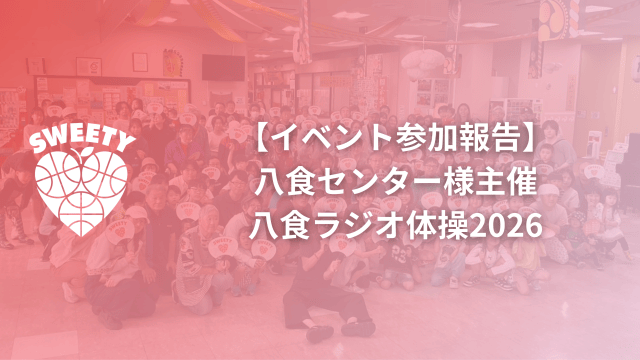 【イベント参加報告】八食センター様“八食ラジオ体操2026”