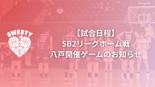 SB2リーグ八戸開催のお知らせ